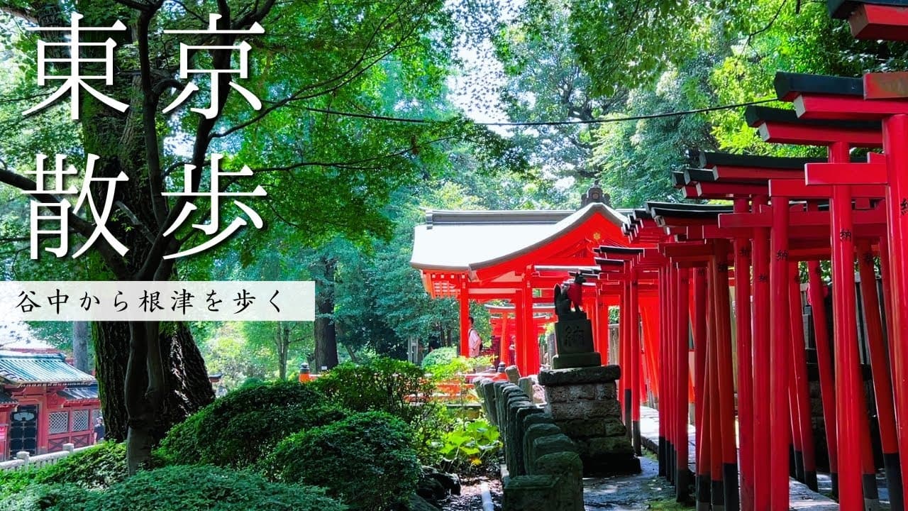 東京 下町散歩 + 銭湯巡り、一緒に行く人いますか？