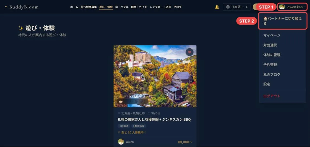 右上のメニューを開き、パートナーに切り替えるを押す画面