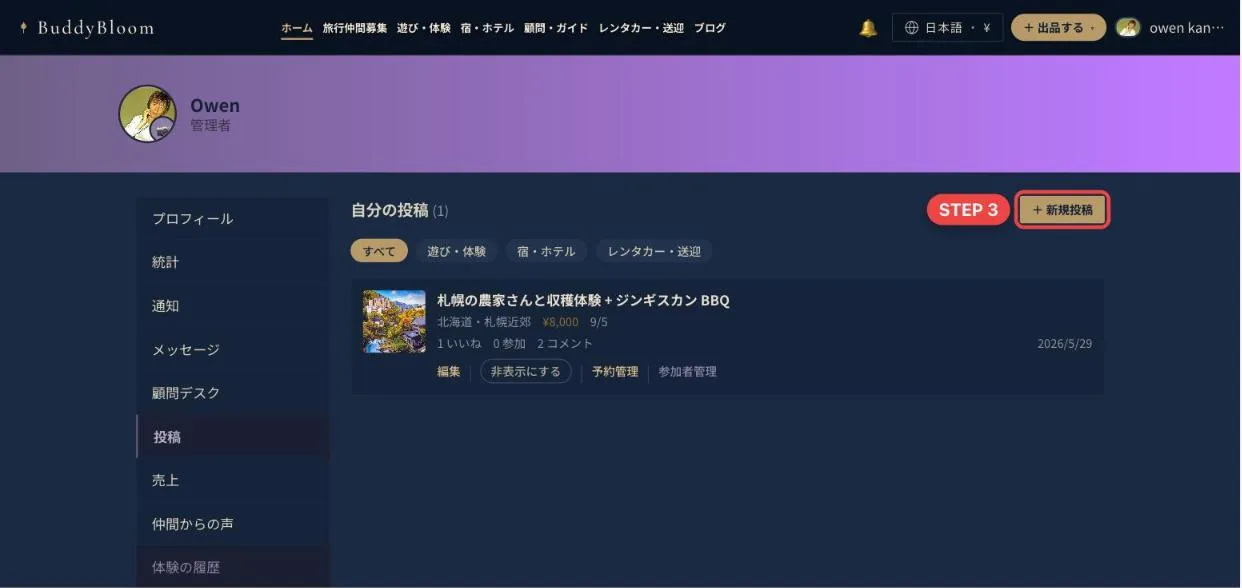 自分の投稿の画面で新規投稿ボタンを押す