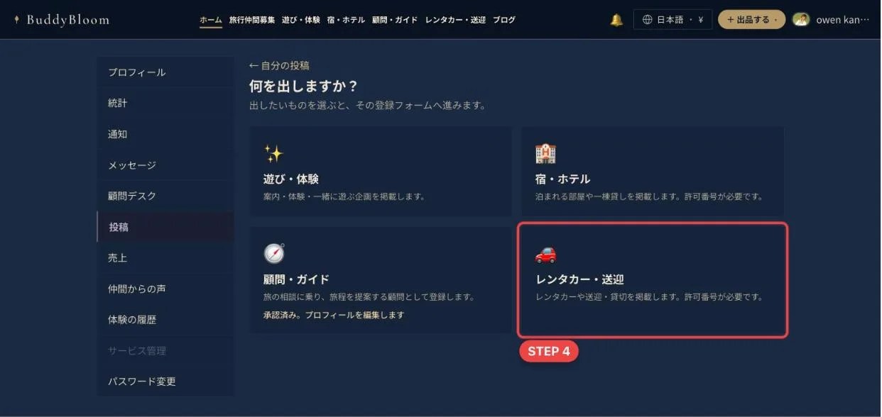 何を出しますかの画面でレンタカー・送迎を選ぶ