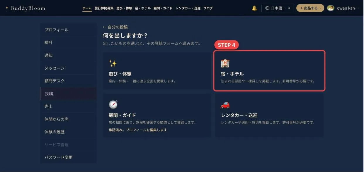 何を出しますかの画面で宿・ホテルを選ぶ