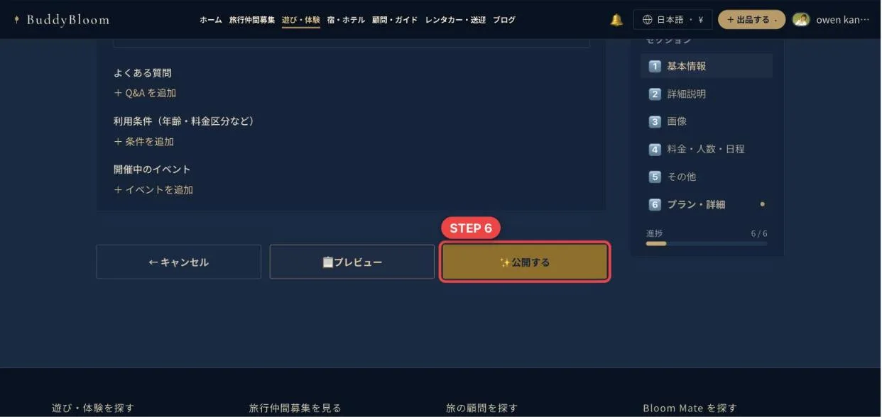 遊び・体験のフォームの下にある公開するボタン