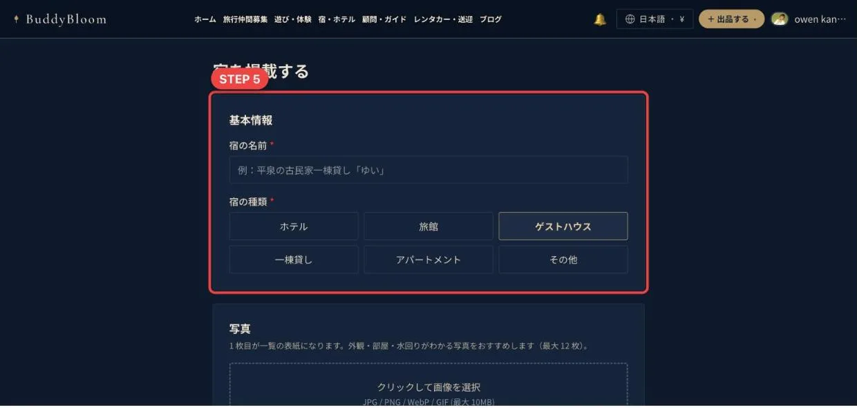 宿の基本情報の入力欄