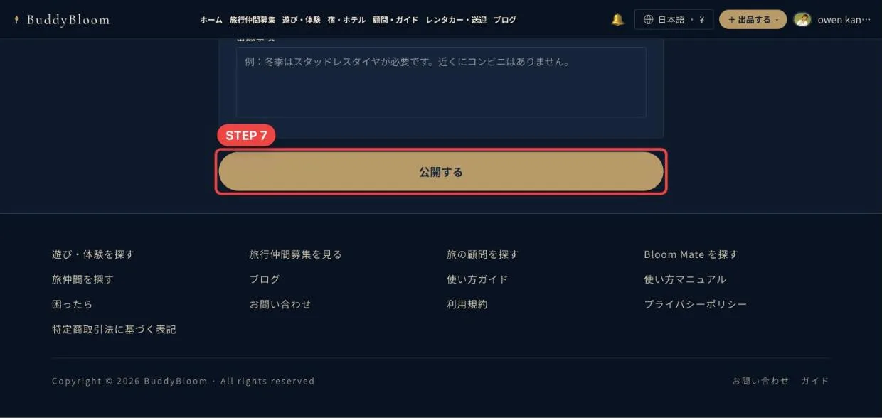 宿のフォームの下にある公開するボタン
