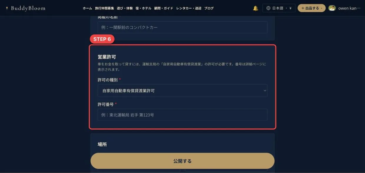 レンタカー・送迎の営業許可の入力欄