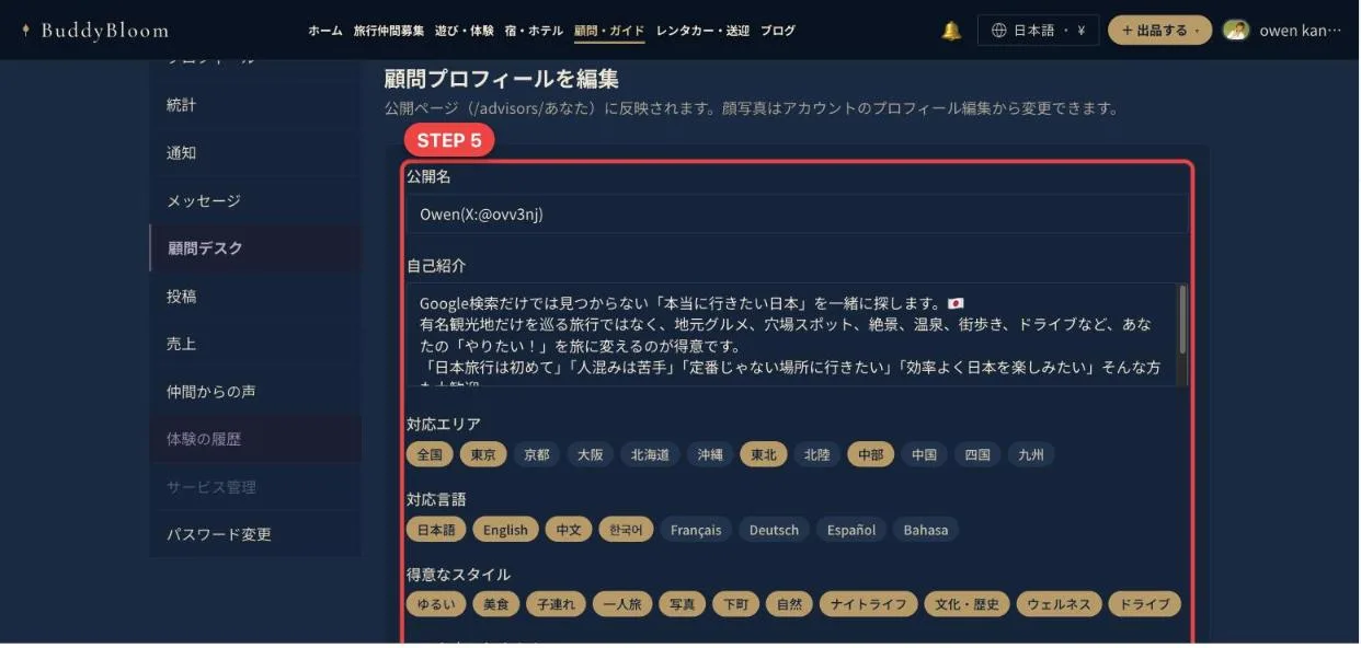 顧問プロフィールの編集画面