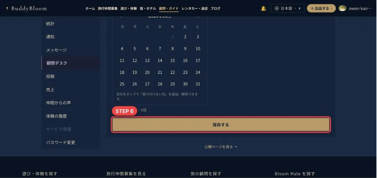 顧問プロフィールの保存ボタン