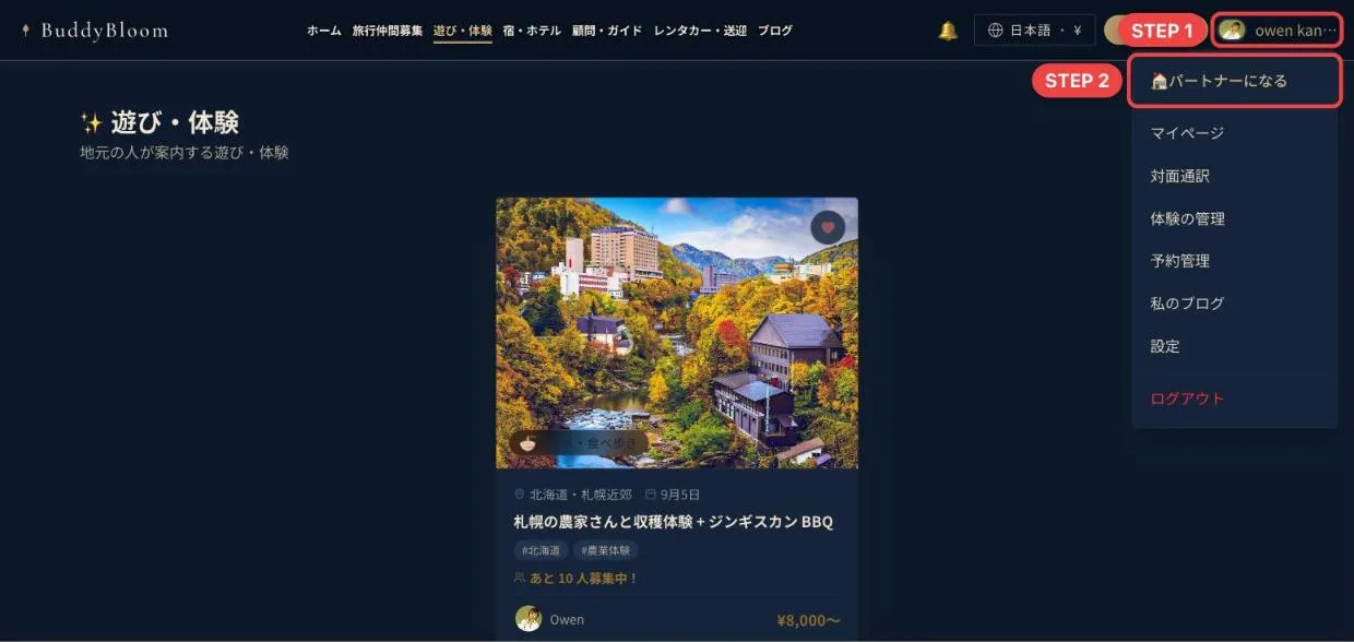 右上のメニューのパートナーになる